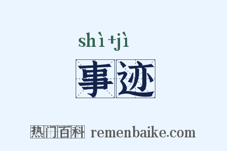 事迹是什么意思的图片